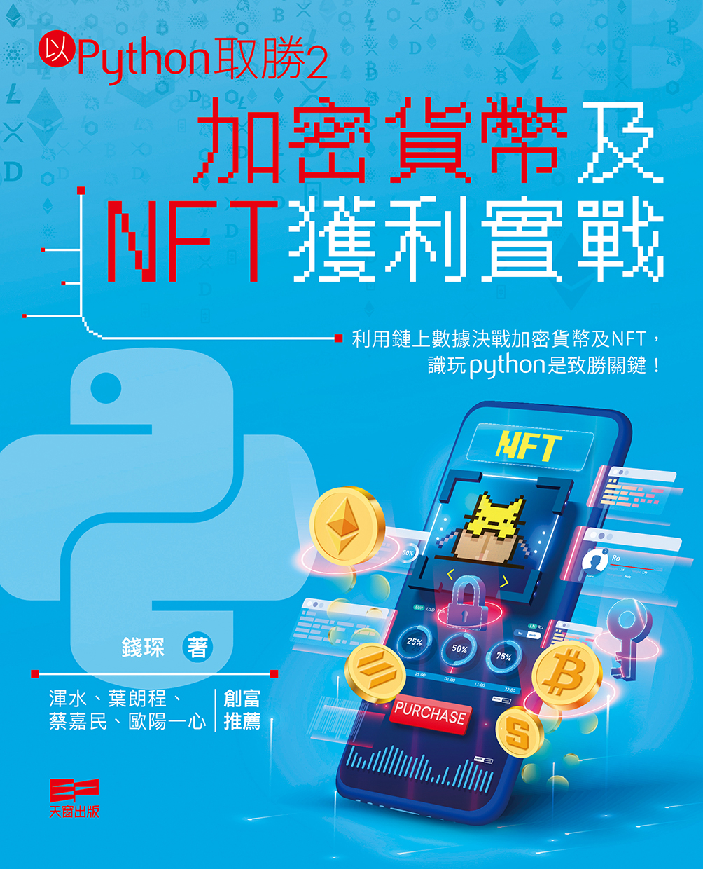 以Python取勝2——加密貨幣及NFT獲利實戰